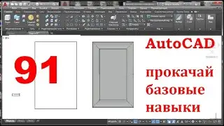 AutoCAD 3-D. Прокачай базовые навыки.Задача 91