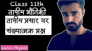 तापीय प्रसार पर संख्यात्मक प्रश्न | तापीय भौतिक | Numerical on thermal expansion | Thermal Physics