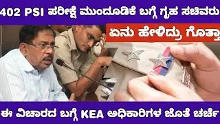 KEA 402 CIVIL PSI EXAM POSTPONE OR NOT UPDATE /402 ಪಿಎಸ್ಐ ಪರೀಕ್ಷೆ ಮುಂದೂಡಿಕೆ ಬಗ್ಗೆ ಗೃಹಸಚಿವರ ಅಭಿಪ್ರಾಯ