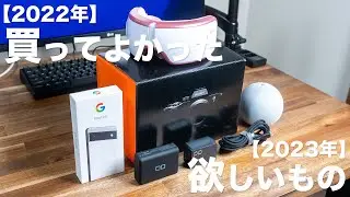 2022年買って良かったモノ＆2023年欲しいもの