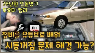 28년된 차로 삽질만 하다가 드디어!! @chrisfix