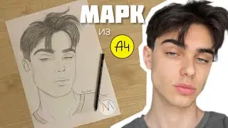 Марк из А4 рисуем портрет простым карандашом поэтапно