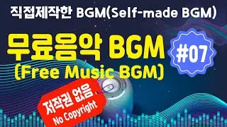 #07(웅장함,즐거움,에너지)_저작권 없는 유튜브 무료음악(무료BGM)_Youtube free music without copyright(Free BGM)