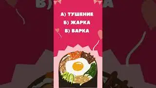 Какой способ приготовления используется для блюда "Бефстроганов"?