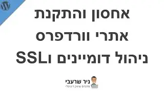 אחסון אתרי וורדפרס וניהול דומיינים - המדריך המלא להתקנת האתר הראשון שלך 2021