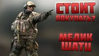 МЕДИК ШАТЦ, СТОИТ ПОКУПАТЬ? Медик обзор/гайд - Игра КАЛИБР ЗБТ