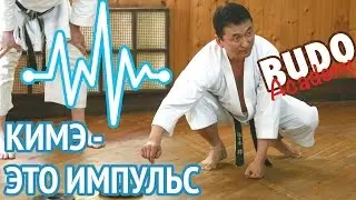 Кимэ - это импульс. Олег Цой