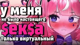 КАМИЛА О ЕЁ 'ОТНОШЕНИЯХ' 🥵🥵🥵 [ Neurosama  | Camila | Vtuber | Tik Tok | hololive | en | ru | lily ]