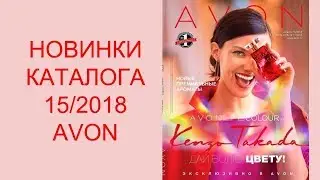 АРОМАТЫ ОТ КЕНЗО И НЕ ТОЛЬКО. НОВИНКИ КАТАЛОГА 15/2018 AVON.