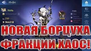 ХЕЛЬ - ПЕРСПЕКТИВНЫЙ БОРЕЦ ФРАКЦИИ ХАОС! Mobile Legends: Adventure