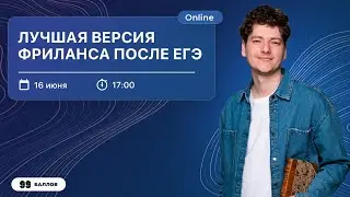 Лучшая версия фриланса после ЕГЭ | ШКОЛА ПРОФЕССИЙ | 99 БАЛЛОВ