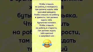 Чтобы спешить на работу… анекдот дня! Смешно до слез! Отправляй сам знаешь кому! Юмор!