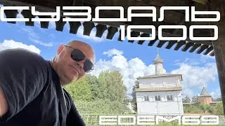Суздаль - 1000. День города с групповым туром в выходной Edem69.