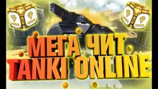 🔥ЧИТ НА ПРЫЖОК,СКОРОСТЬ,НЕВИДИМОСТЬ,ТОЛЧОК ТАНКИ ОНЛАЙН ОБНОВА MEGACHEAT V8.2.2 ЯНДЕКС ДИСК🔥