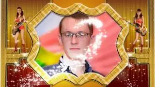 С Днём рождения!