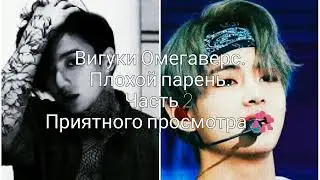 Вигуки Омегаверс. Плохой парень. Часть 2.