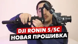 DJI RONIN S НОВОЕ ОБНОВЛЕНИЕ ПРОШИВКИ 2.1.1.0, ЧТО НОВОГО, НУЖНО ОБНОВЛЯТЬСЯ?