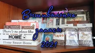 Мои вышивальные запасы на 2021 год