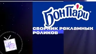 Сборник рекламных роликов кондитерских изделий «Бон Пари»