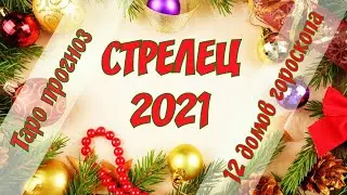СТРЕЛЕЦ 2021 ГОД. ТАРО ПРОГНОЗ ДЛЯ СТРЕЛЬЦОВ.12 ДОМОВ ГОРОСКОПА. ГАДАНИЕ НА ГОД.