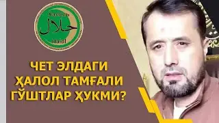 Чет элдаги ҳалол тамғали гўштлар ҳақида