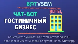 Как создать чат-бот для гостиничного бизнеса?!