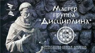 О силе, дисциплине и ордене иезуитов. ЮНЕВЕРСУМ. Проект Вячеслава Юнева