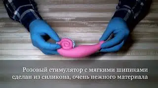 Розовый стимулятор с мягкими шипиками