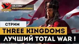 Total War: THREE KINGDOMS - Лучший TOTAL WAR ! |СТРИМ|