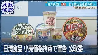 値上げめぐって…日清食品に警告　公正取引委員会　カップヌードル・日清焼そばU.F.O.など…