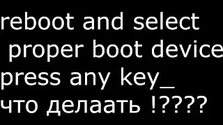 что делать если reboot and select proper boot device press any key