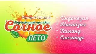 Розыгрыш по проекту Сочное лето