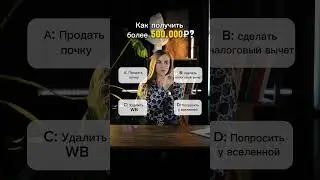 Как получить более 500К рублей?