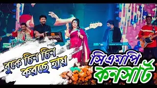 Buk Chin Chin Korche | বুক চিন চিন করছে | CMP 45 Year Anniversary Program