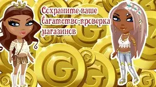 Сохраните ваше богатство-проверка магазинов