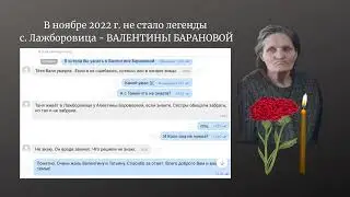 НЕ СТАЛО ВАЛЕНТИНЫ БАРАНОВОЙ