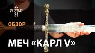 Меч «Карл V» клинок с гравировкой, рукоять под бронзу (AG-3104)