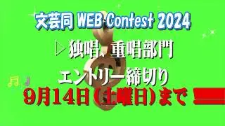 文芸同WEBコンテスト2024「独唱部門、重唱部門」エントリ―受付中！