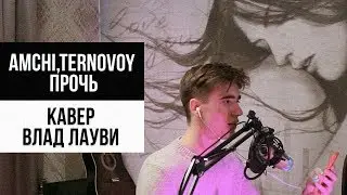 AMCHI, TERNOVOY - ПРОЧЬ / КАВЕР ВЛАД ЛАУВИ