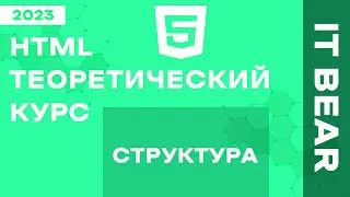 HTML с нуля: Структура - №4
