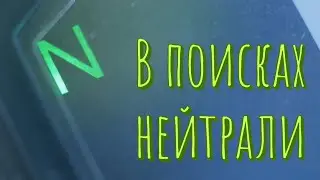 Не получается поймать нейтралку на мотоцикле? 100% решение!