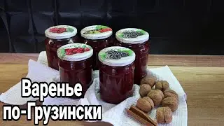ВАРЕНЬЕ ИЗ СЛИВ по-ГРУЗИНСКИ С ГРЕЦКИМИ ОРЕХАМИ 