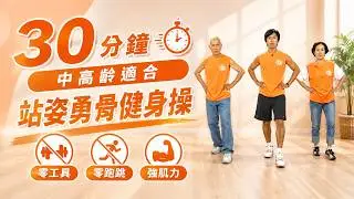 健身減重~銀髮族立姿勇骨健身操