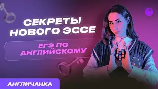 СЕКРЕТЫ НОВОГО ЭССЕ ЕГЭ АНГЛИЙСКИЙ | ПОДГОТОВКА К ЕГЭ ПО АНГЛИЙСКОМУ 2023 |НАСТЯ АНГЛИЧАНКА ЕГЭЛЕНД
