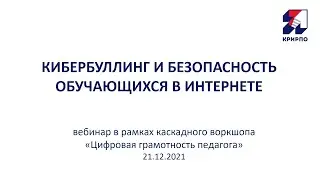 Вебинар «Кибербуллинг и безопасность обучающихся в Интернете», 21.12.2021