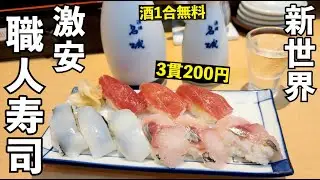 新世界寿司の3貫200円はお得【やまと屋 本店】＃新世界　＃寿司　#1人飲み