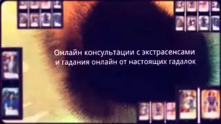 гадание онлайн видео