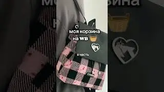 Моя корзина на WB🎁 #shorts #выбирашки #wildberries