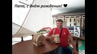 •Папа, с днём рождения!•