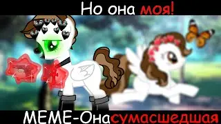 MEME-Она сумасшедшая